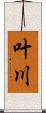 叶川 Scroll