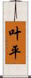 叶平 Scroll