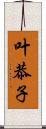 叶恭子 Scroll