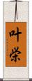 叶栄 Scroll
