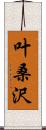 叶桑沢 Scroll