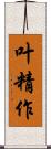 叶精作 Scroll