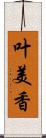 叶美香 Scroll