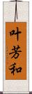叶芳和 Scroll