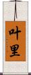 叶里 Scroll