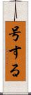 号する Scroll