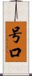 号口 Scroll