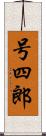 号四郎 Scroll