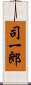 司一郎 Scroll