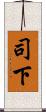 司下 Scroll