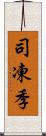 司凍季 Scroll