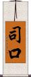 司口 Scroll