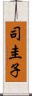 司圭子 Scroll