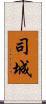 司城 Scroll