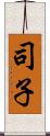 司子 Scroll