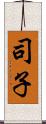 司子 Scroll