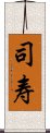 司寿 Scroll