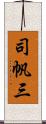 司帆三 Scroll