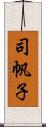 司帆子 Scroll