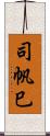 司帆巳 Scroll