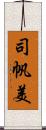 司帆美 Scroll