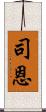 司恩 Scroll