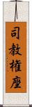 司教権座 Scroll