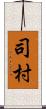 司村 Scroll