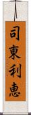 司東利恵 Scroll