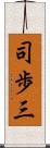司歩三 Scroll