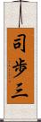 司歩三 Scroll