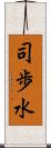 司歩水 Scroll