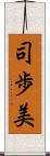 司歩美 Scroll