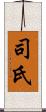 司氏 Scroll
