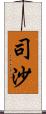 司沙 Scroll