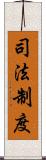 司法制度 Scroll