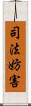 司法妨害 Scroll