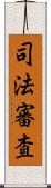 司法審査 Scroll