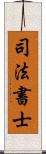 司法書士 Scroll