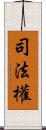 司法權 Scroll