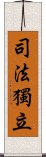 司法獨立 Scroll