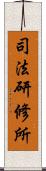 司法研修所 Scroll