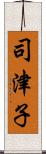 司津子 Scroll