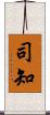 司知 Scroll