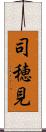 司穂見 Scroll