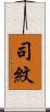 司紋 Scroll