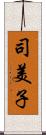司美子 Scroll