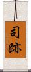 司跡 Scroll