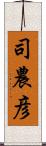 司農彦 Scroll
