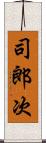 司郎次 Scroll